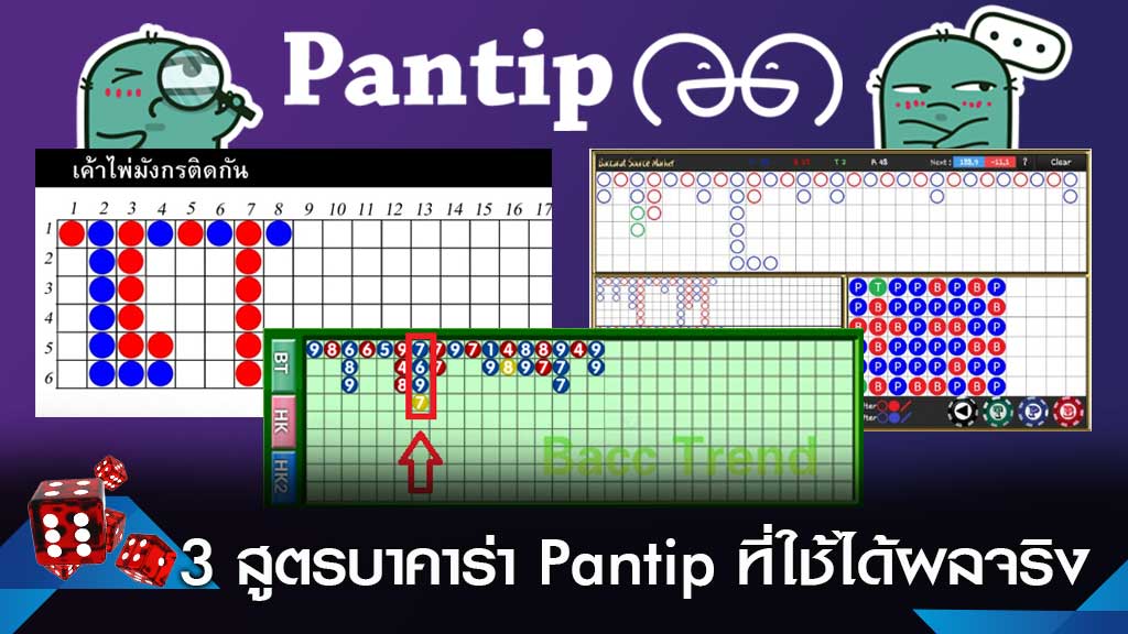 บาคาร่า pantip