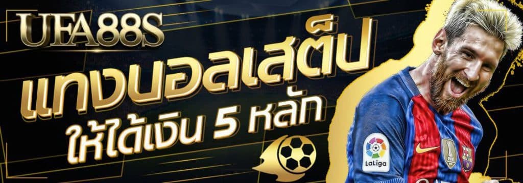 แทงบอลสเต็ปฟรีเครดิต