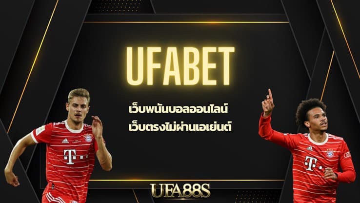 วิธีแทงบอล ufabet