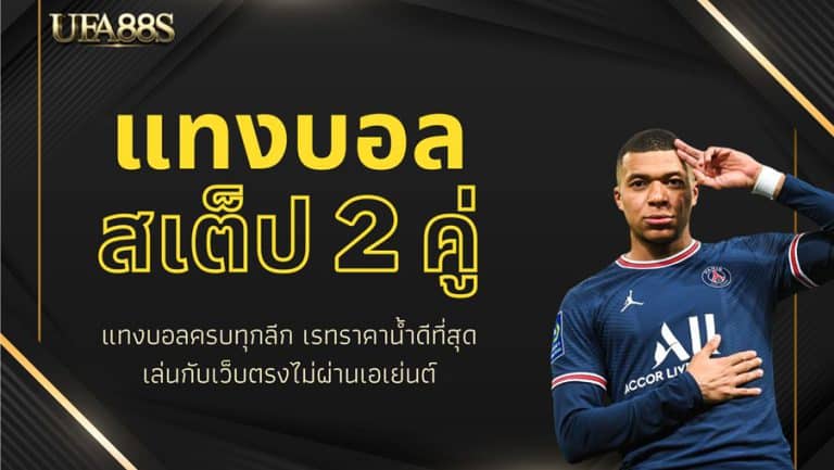 วิธีแทงบอลฟรี