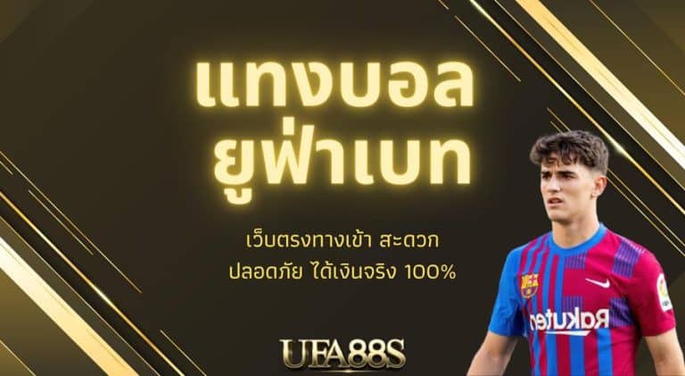 เว็บตรง แทงบอล