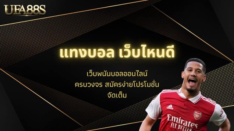 แทงบอล ฟรีโบนัส