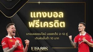 แทงบอลฟรี ได้เงินจริง
