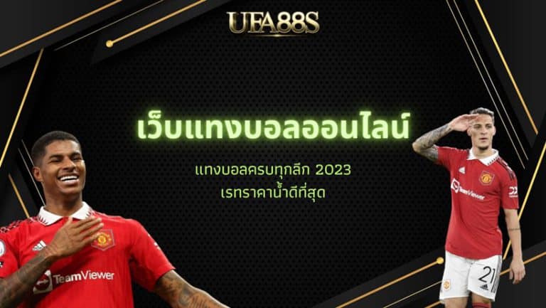 เว็บแทงบอล ufabet