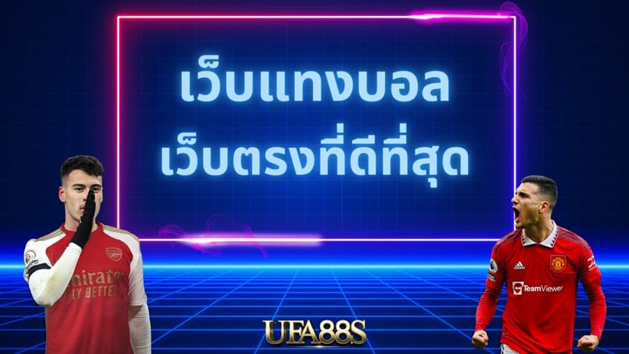 โปรโมชั่น แทงบอล