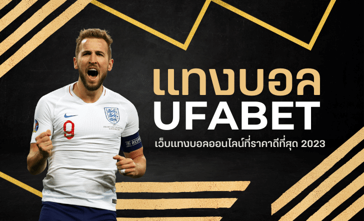 เว็บแทงบอลUFA