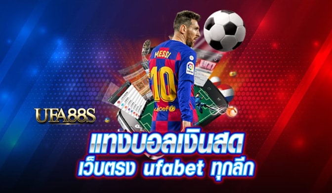เว็บไซต์แทงบอลเงินสด