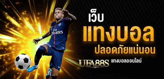 เว็บไซต์แทงบอลเงินสด