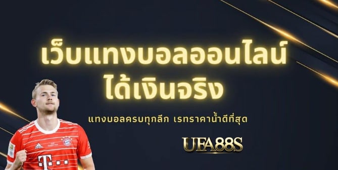 แทงบอล877