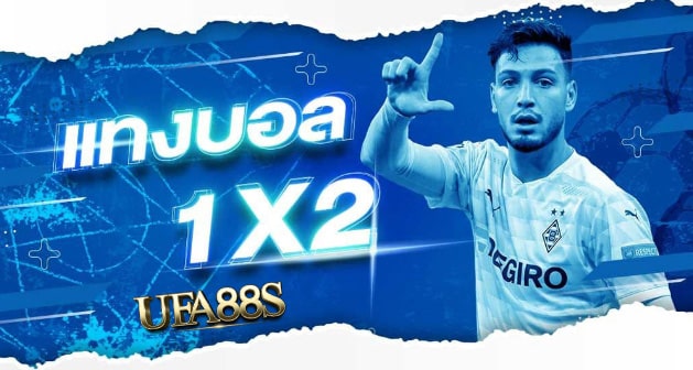 เว็บพนันบอล1x2