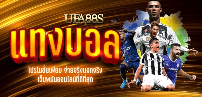 เว็บแทงบอลราคาดี