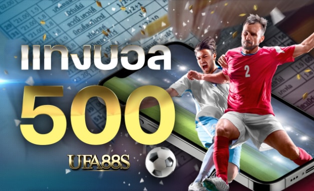 เว็บแทงบอล500