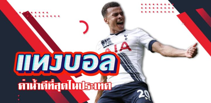 แทงบอลเว็บตรง