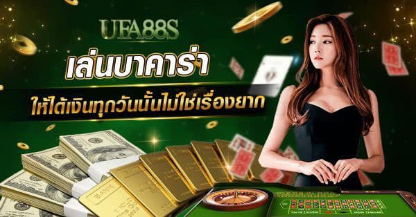 บาคาร่าฝากถอนไม่มีขั้นต่ำ