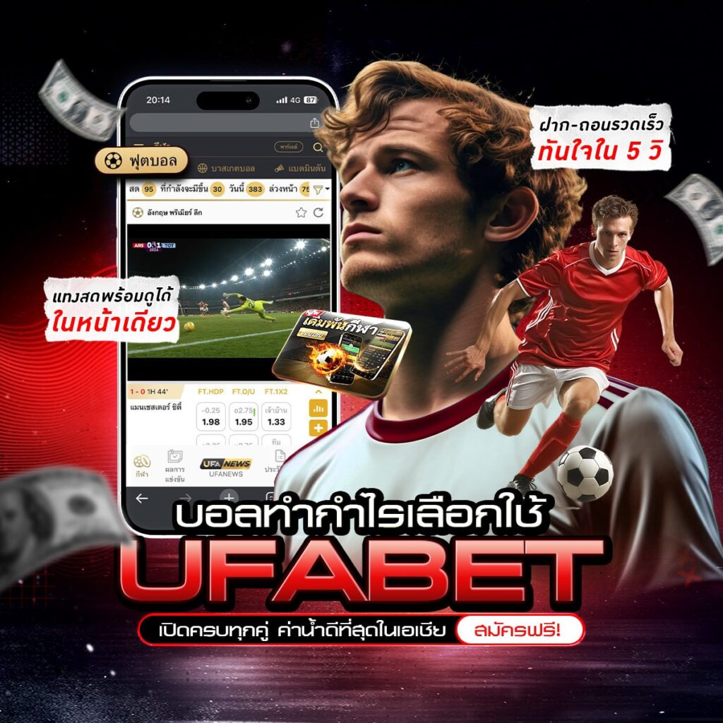 เว็บแทงบอลเชื่อถือได้